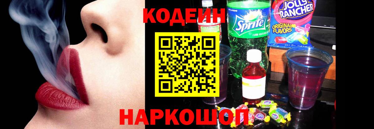 Кодеин Purple Drank  Кодеиновый сироп Lean напиток Lean (лин)  Ковров  Вход с VPN 